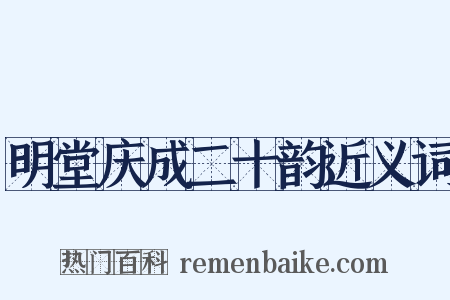 明堂庆成二十韵近义词是什么意思的图片
